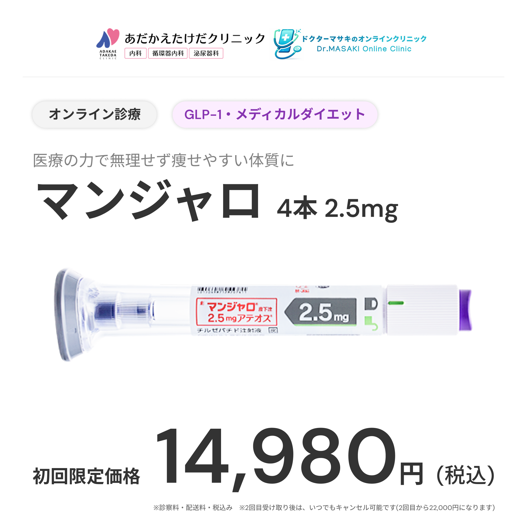 オンライン診療｜マンジャロ2.5mg (継続プラン）【あだかえたけだクリニック】