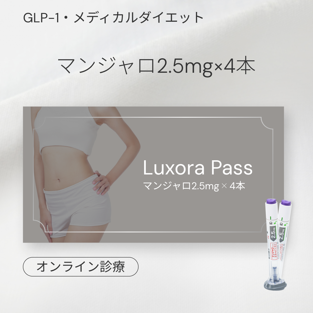オンライン診療｜マンジャロ 2.5mg 4本初月¥14,980（AGAセット無料特典付き）