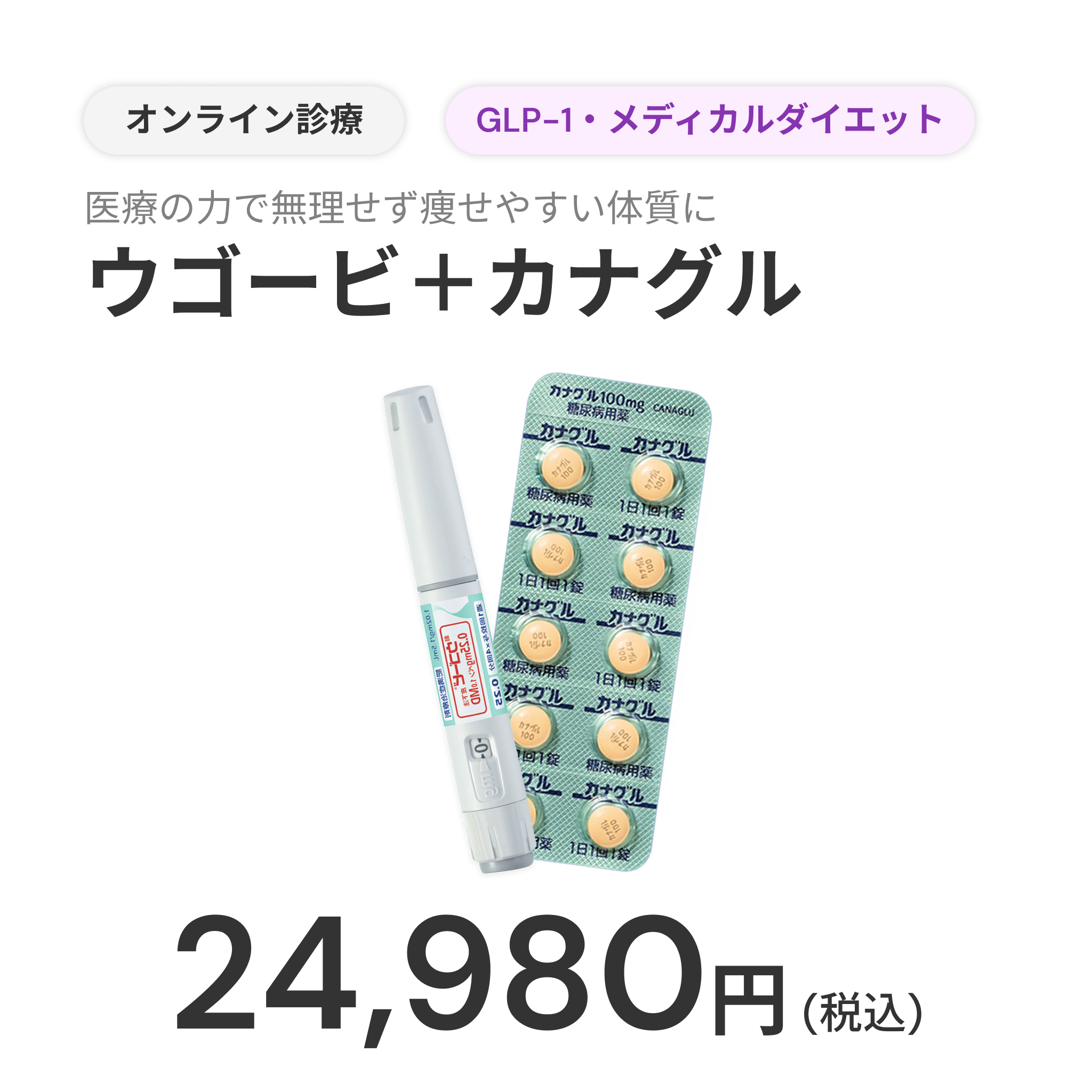 オンライン診療｜ウゴービ 0.25mg MD × カナグル 100mg