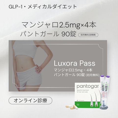 オンライン診療｜マンジャロ 2.5mg 4本✖️初月無料ダイエット中のヘアケアサポートセット（パントガール 90錠）