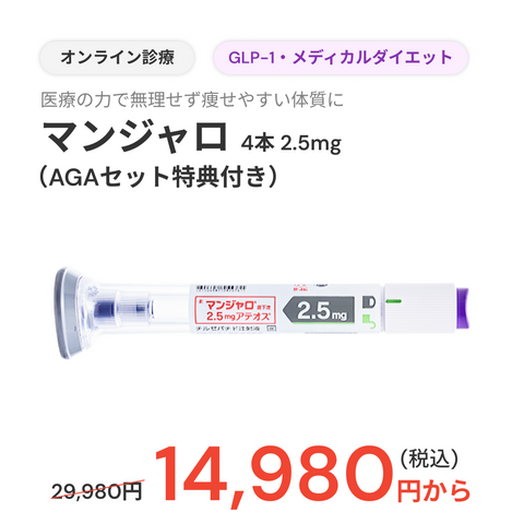 オンライン診療｜マンジャロ 2.5mg 4本初月¥14,980（AGAセット無料特典付き）