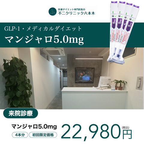 来院診療｜マンジャロ2.5mg / 5mg×4本【不二クリニック六本木】