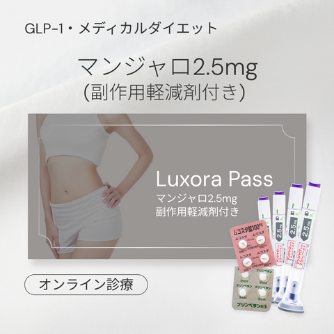 オンライン診療｜マンジャロ 2.5mg 4本 & 初月のみ！無料副作用軽減剤付き（各4錠ずつ）
