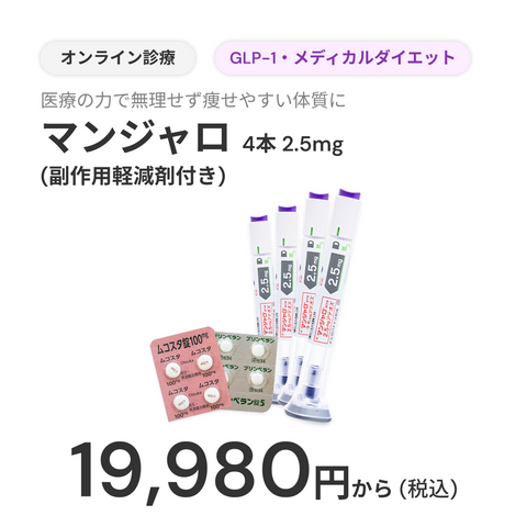 オンライン診療｜マンジャロ 2.5mg 4本 & 初月のみ！無料副作用軽減剤付き（各4錠ずつ）