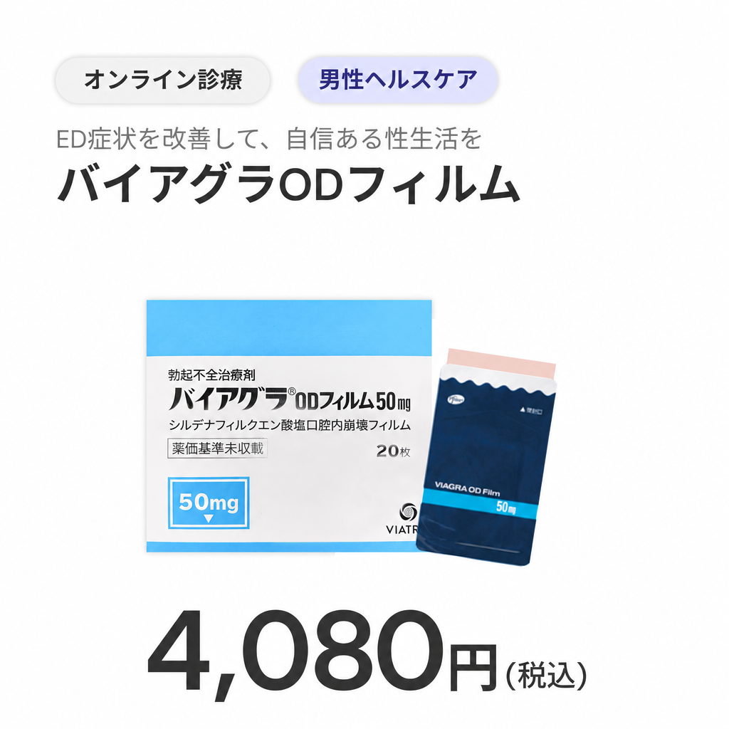 バイアグラODフィルム 価格4080円版