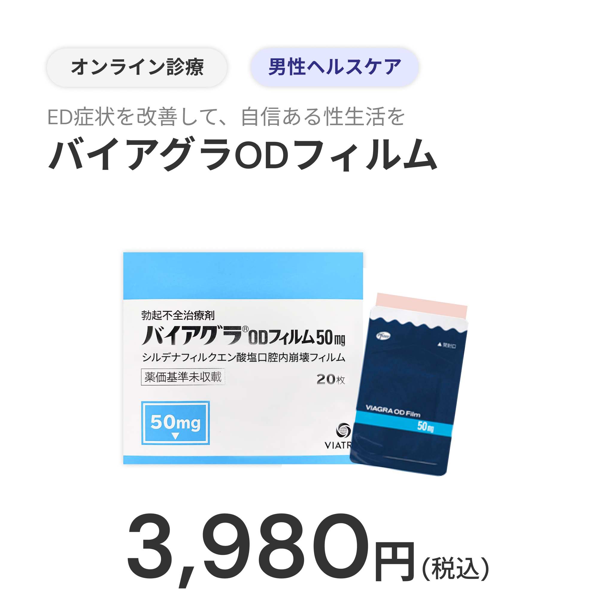オンライン診療｜バイアグラODフィルム 50mg
