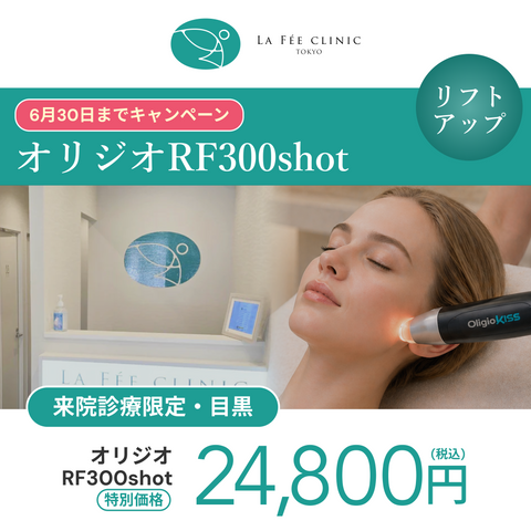 オリジオRF300shot 【La Fée Clinic】
