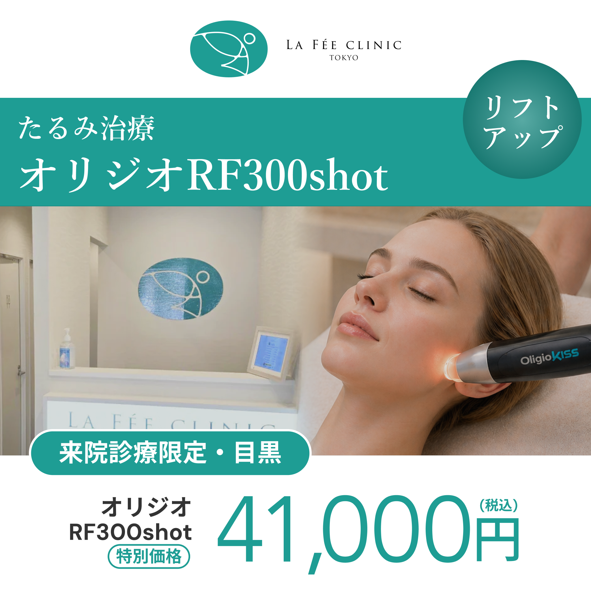 来院診療｜オリジオRF300shot 【La Fée Clinic】