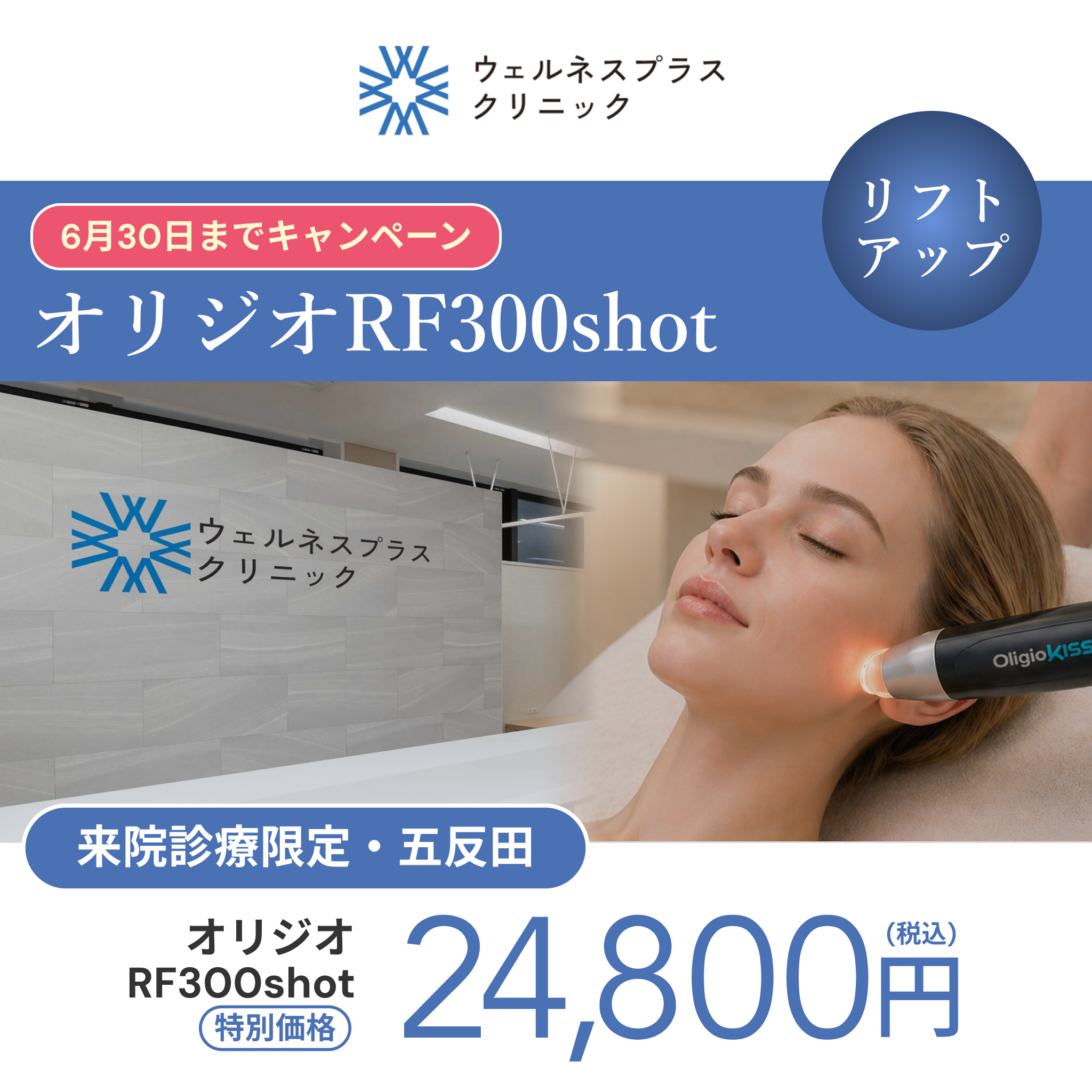 オリジオRF300shot 【Wellness Plus Clinic】
