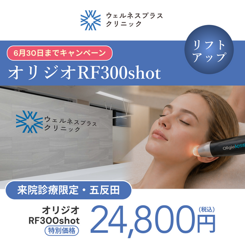 オリジオRF300shot 【Wellness Plus Clinic】
