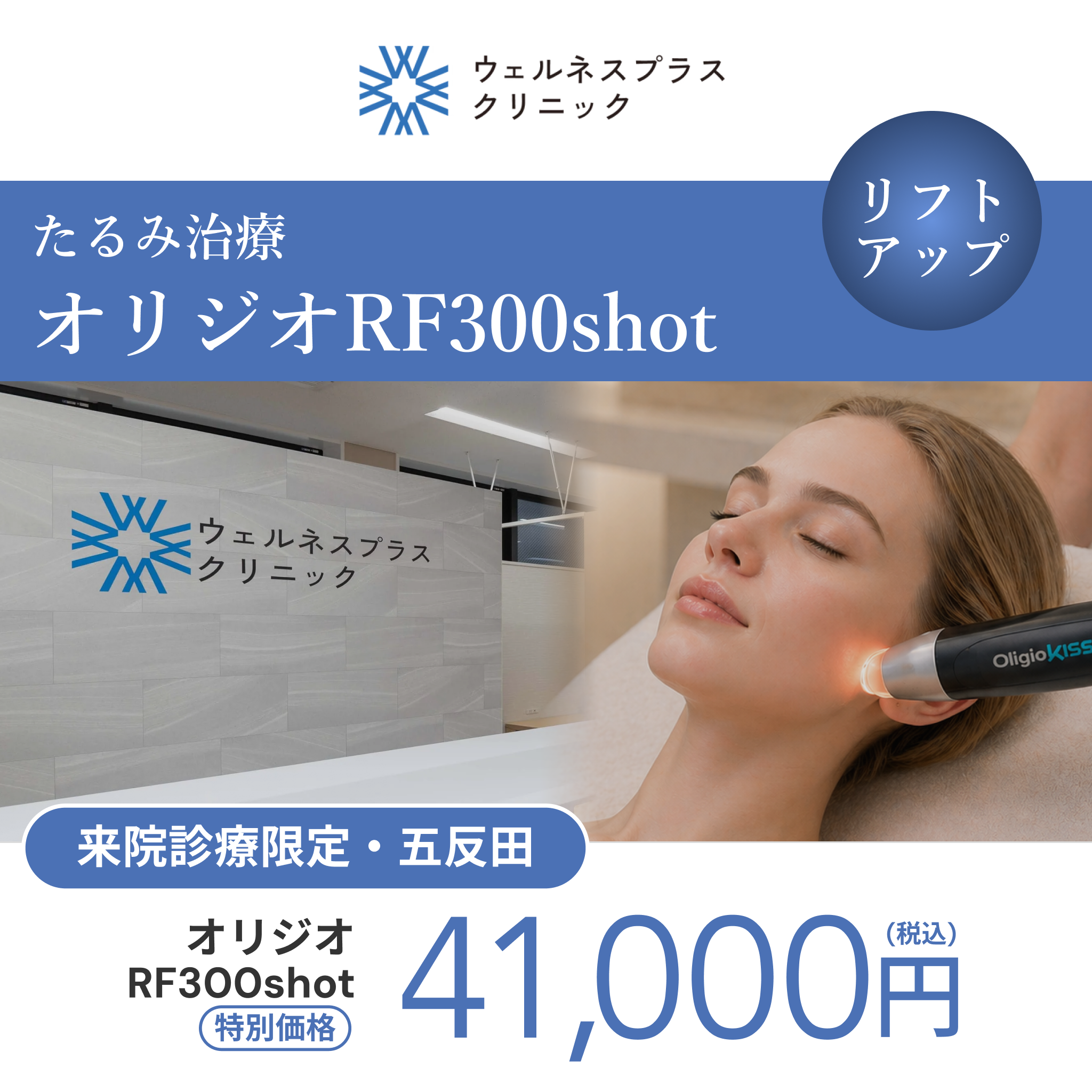 来院診療｜オリジオRF300shot 【Wellness Plus Clinic】