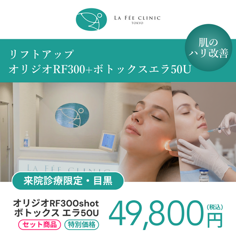 セット施術キャンペーン｜オリジオRF300shot + ボツラックス エラ50U【La Fée Clinic】