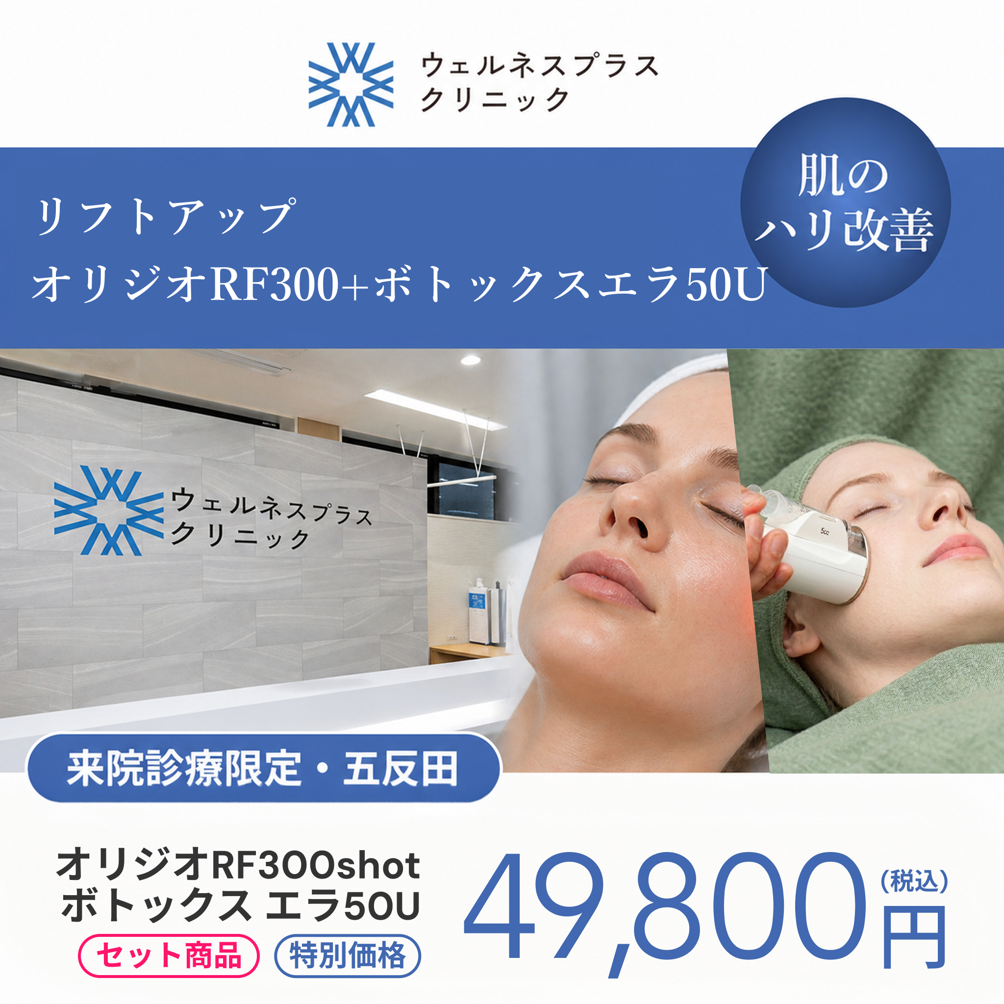 セット施術キャンペーン｜オリジオRF300shot + ボツラックス エラ50U【Wellness Plus Clinic】