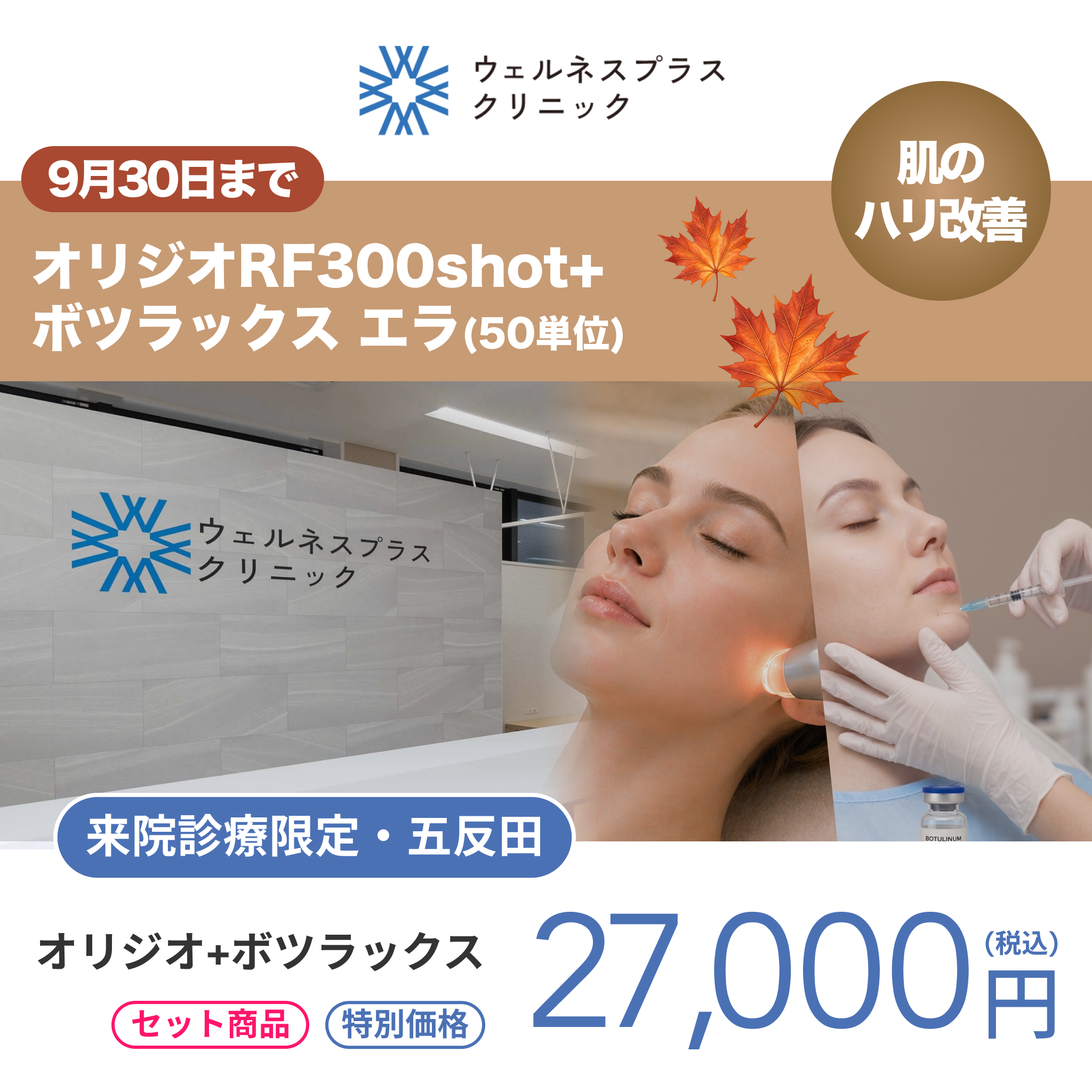 9月🍁マンスリーキャンペーン｜オリジオRF 300shot＋ボツラックス エラ【Wellness Plus Clinic】