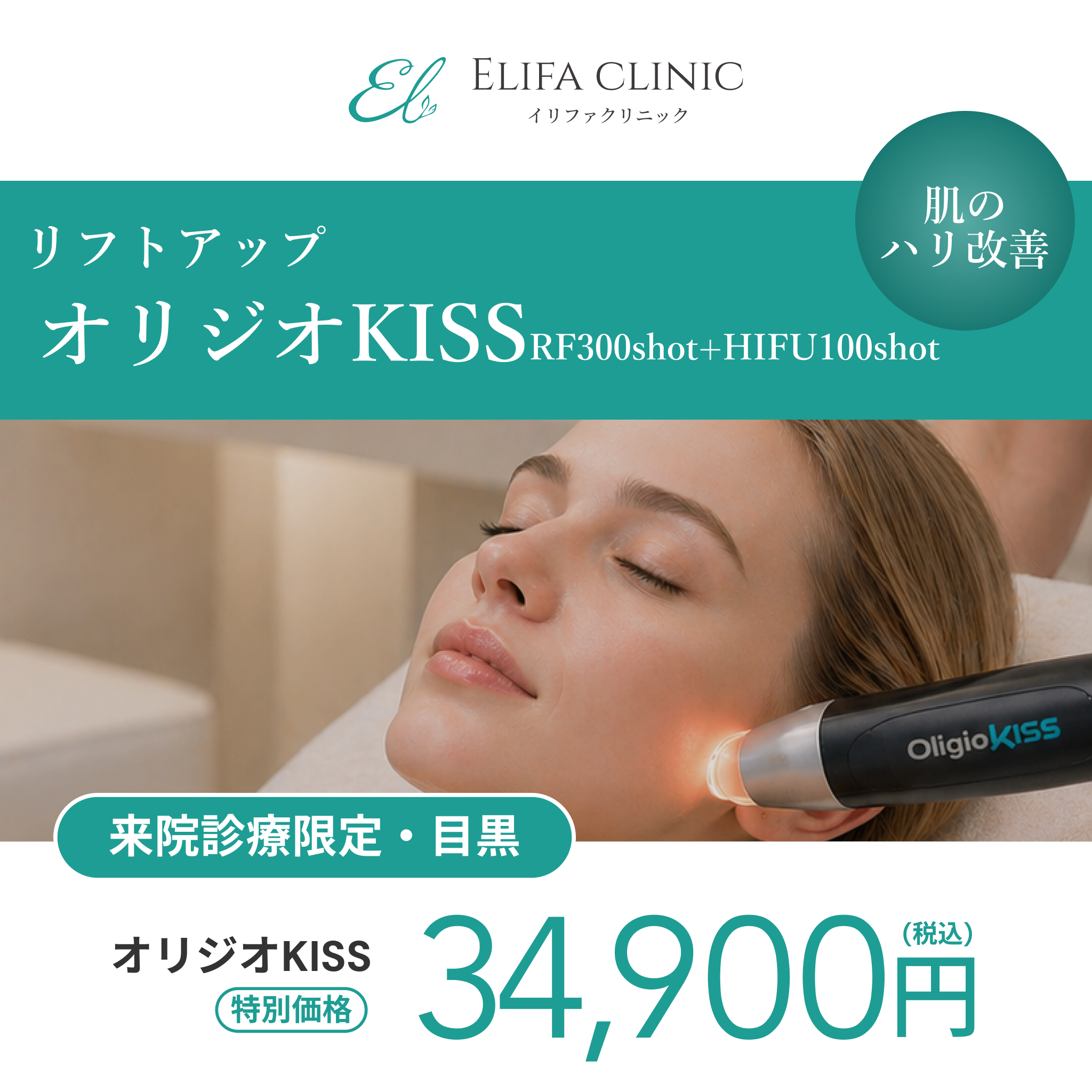 来院診療｜オリジオKISS （RF300shot+HIFU100shot）【Elifa Clinic】