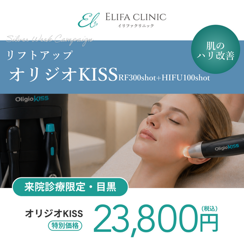 シルバーウィークキャンペーン｜オリジオKISS　RF300shot+HIFU100shot【ELIFA Clinic】