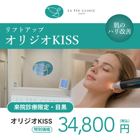 GWキャンペーン｜オリジオKISS【La Fée Clinic】