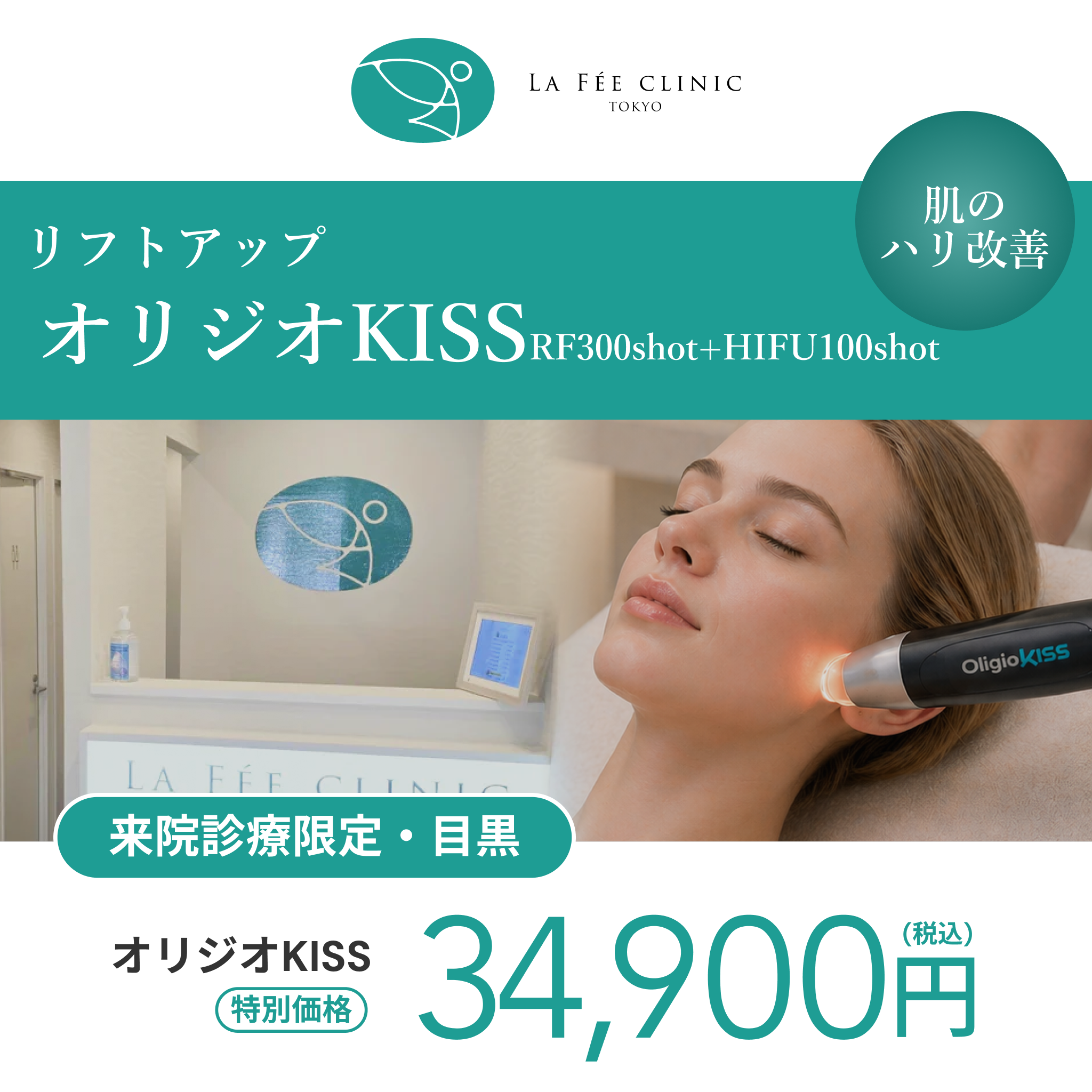 来院診療｜オリジオKISS （RF300shot+HIFU100shot）【La Fée Clinic】