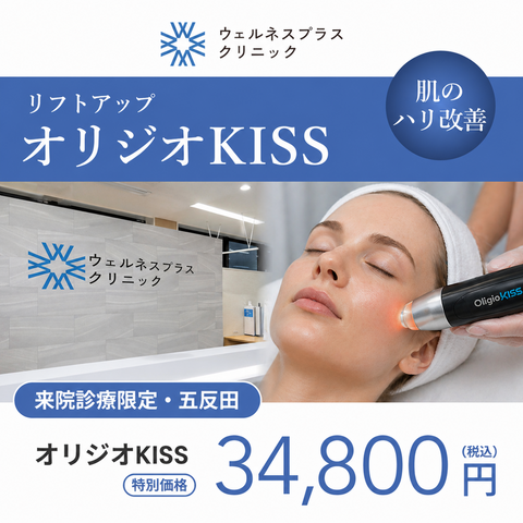 GWキャンペーン｜オリジオKISS【Wellness Plus Clinic】