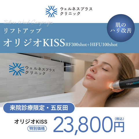 シルバーウィークキャンペーン｜オリジオKISS RF300shot+HIFU100shot【Wellness Plus Clinic】