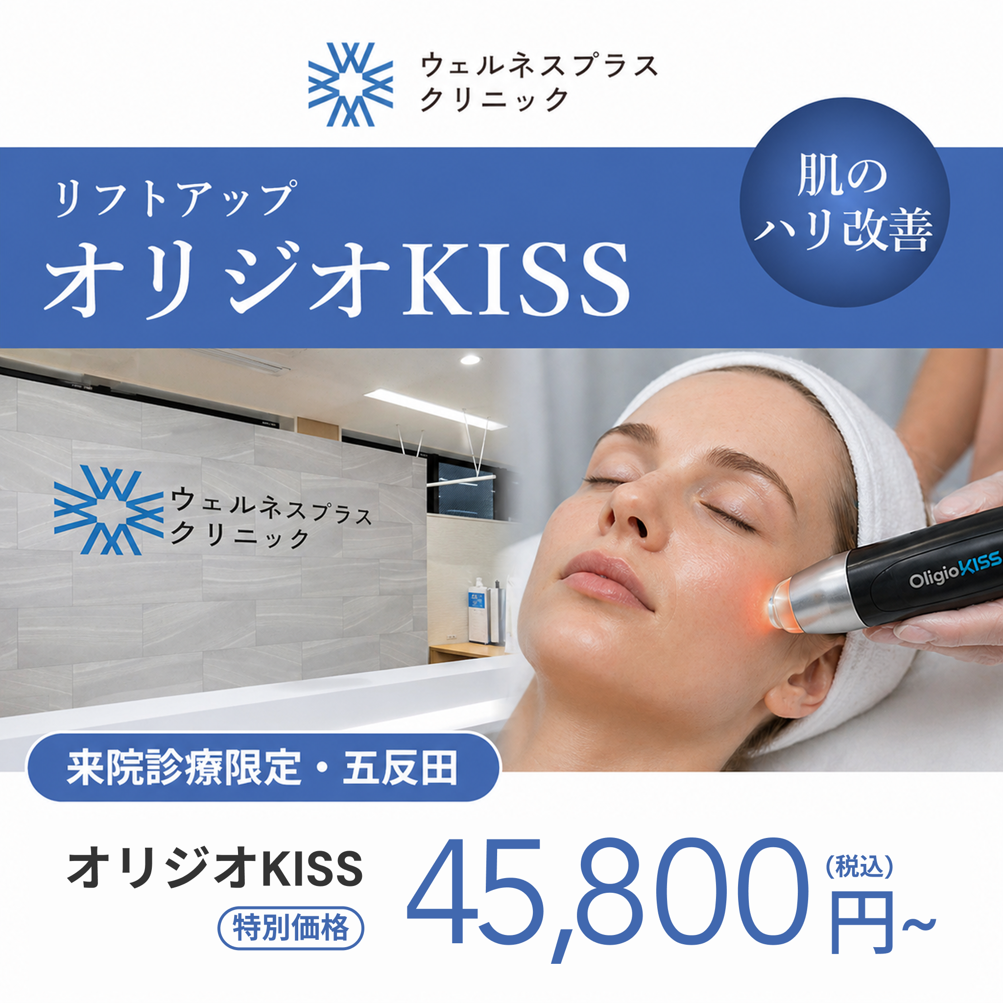 来院診療｜オリジオKISS（RF300shot+HIFU100shot）【Wellness Plus Clinic】