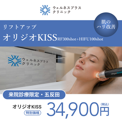 来院診療｜オリジオKISS（RF300shot+HIFU100shot）【Wellness Plus Clinic】
