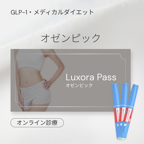 オンライン診療｜オゼンピック GLP-1医療ダイエット注射 【最大16,000円OFF】