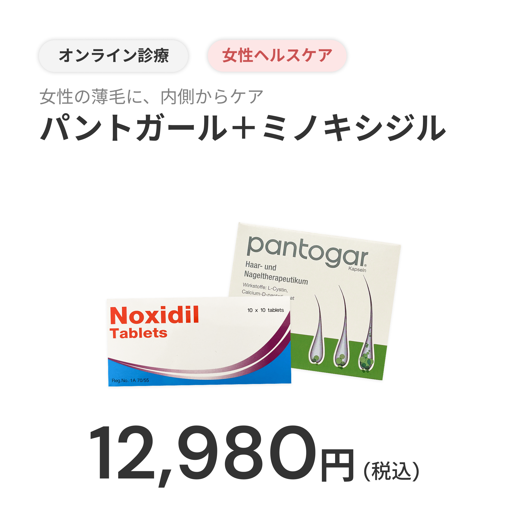 オンライン診療｜パントガール 90錠 × ミノキシジル 5mg 30錠