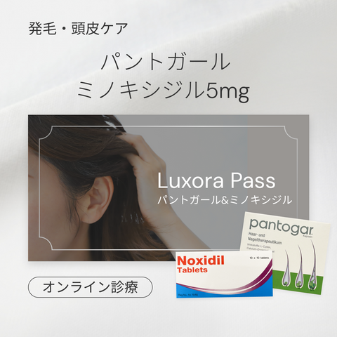 オンライン診療｜発毛＋頭皮ケアのWアプローチプラン（パントガール＋ミノキシジル5mg）【FAGAクーポン】