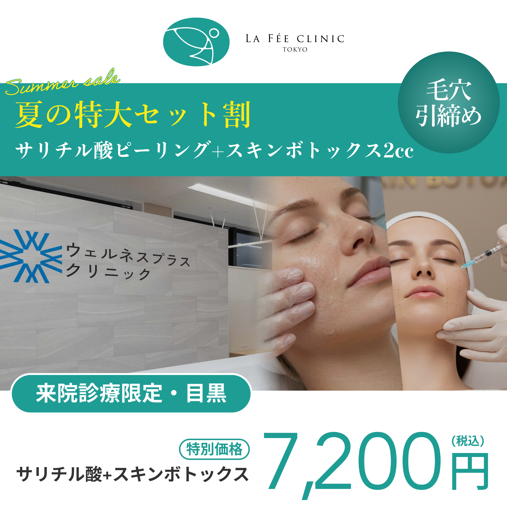 夏の特大セット割｜サリチル酸ピーリング＋スキンボトックス2cc（全顔）【La Fée Clinic】