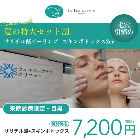 夏の特大セット割｜サリチル酸ピーリング＋スキンボトックス2cc（全顔）【La Fée Clinic】