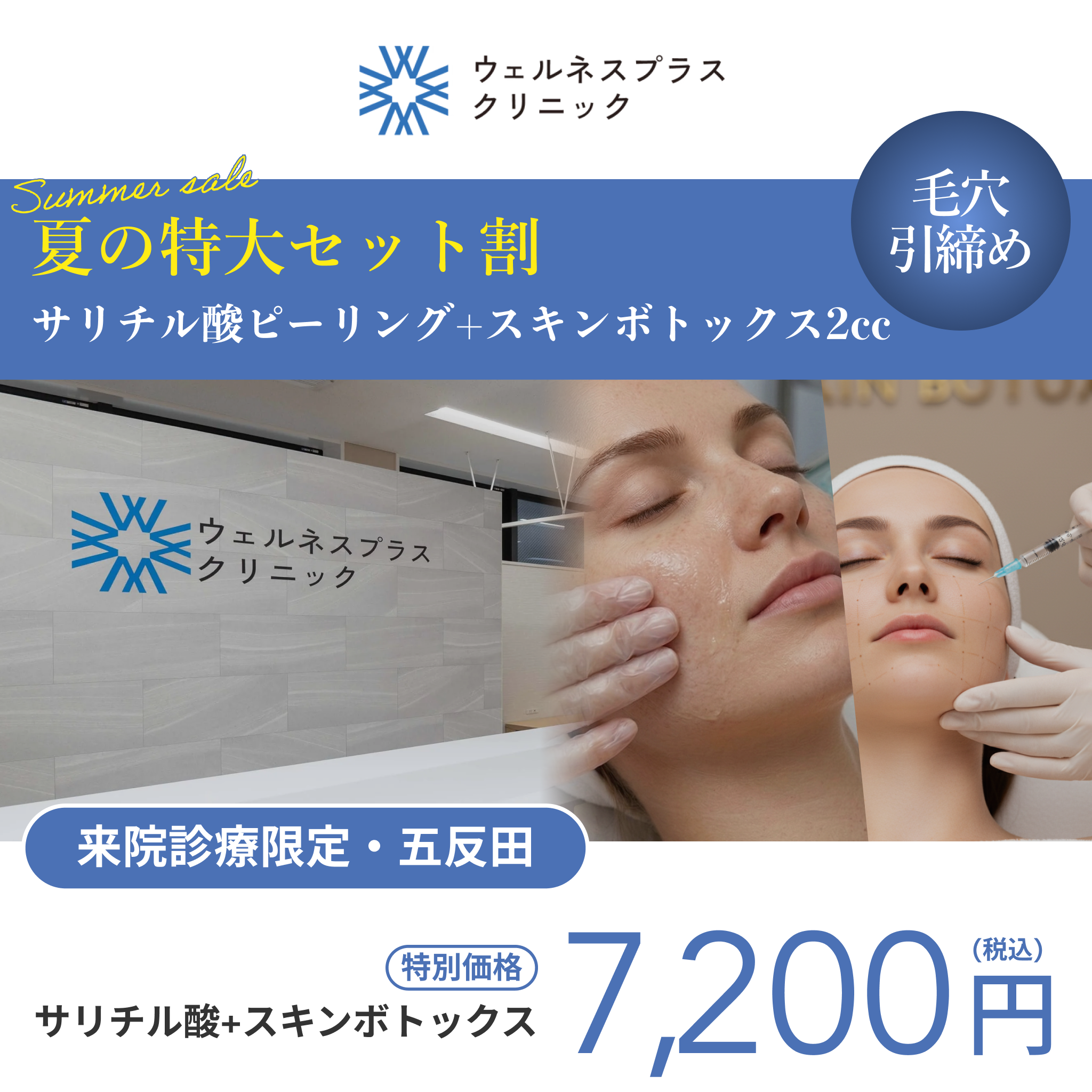 夏の特大セット割｜サリチル酸ピーリング＋スキンボトックス2cc（全顔）【Wellness Plus Clinic】