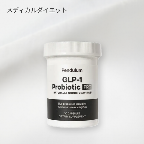 【食欲減少ホルモンを体内から】Pendulum GLP-1 プロバイオティクス \日本初上陸/