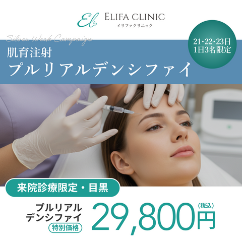 シルバーウィークキャンペーン｜プルリアルデンシファイ2cc【ELIFA Clinic】