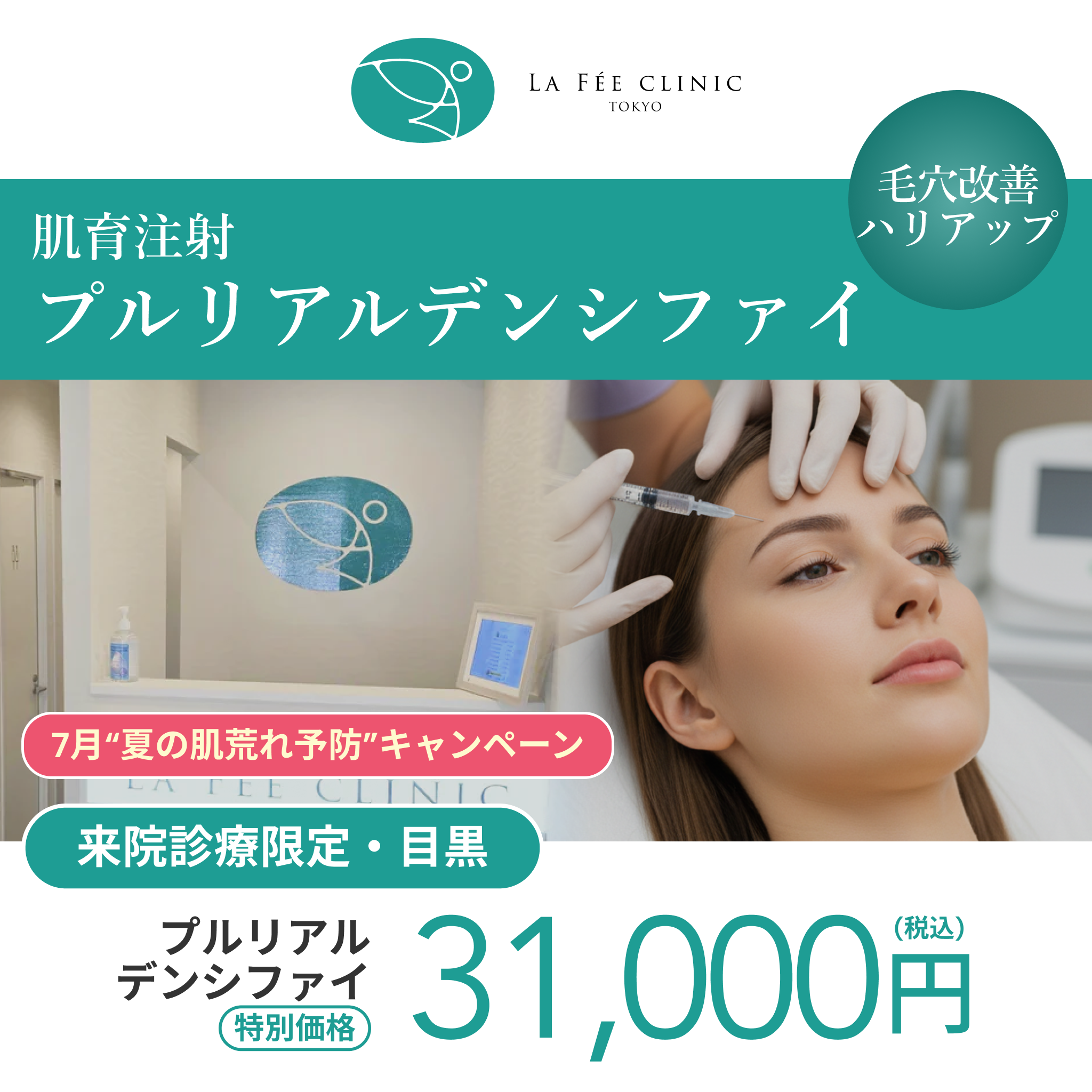 7月“夏の肌荒れ予防”キャンペーン｜プルリアルデンシファイ2cc【La Fée Clinic】