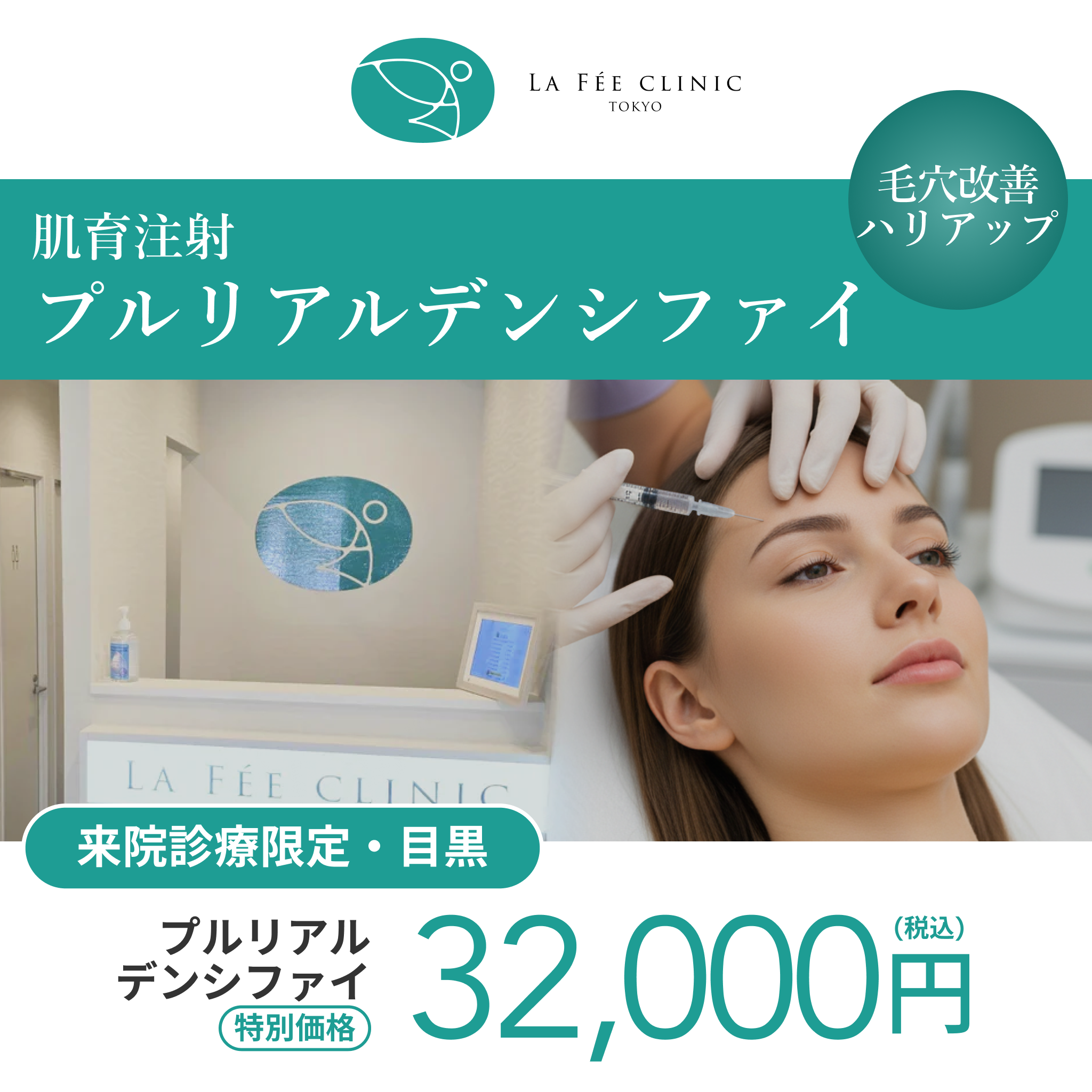 来院診療｜プルリアルデンシファイ【La Fée Clinic】