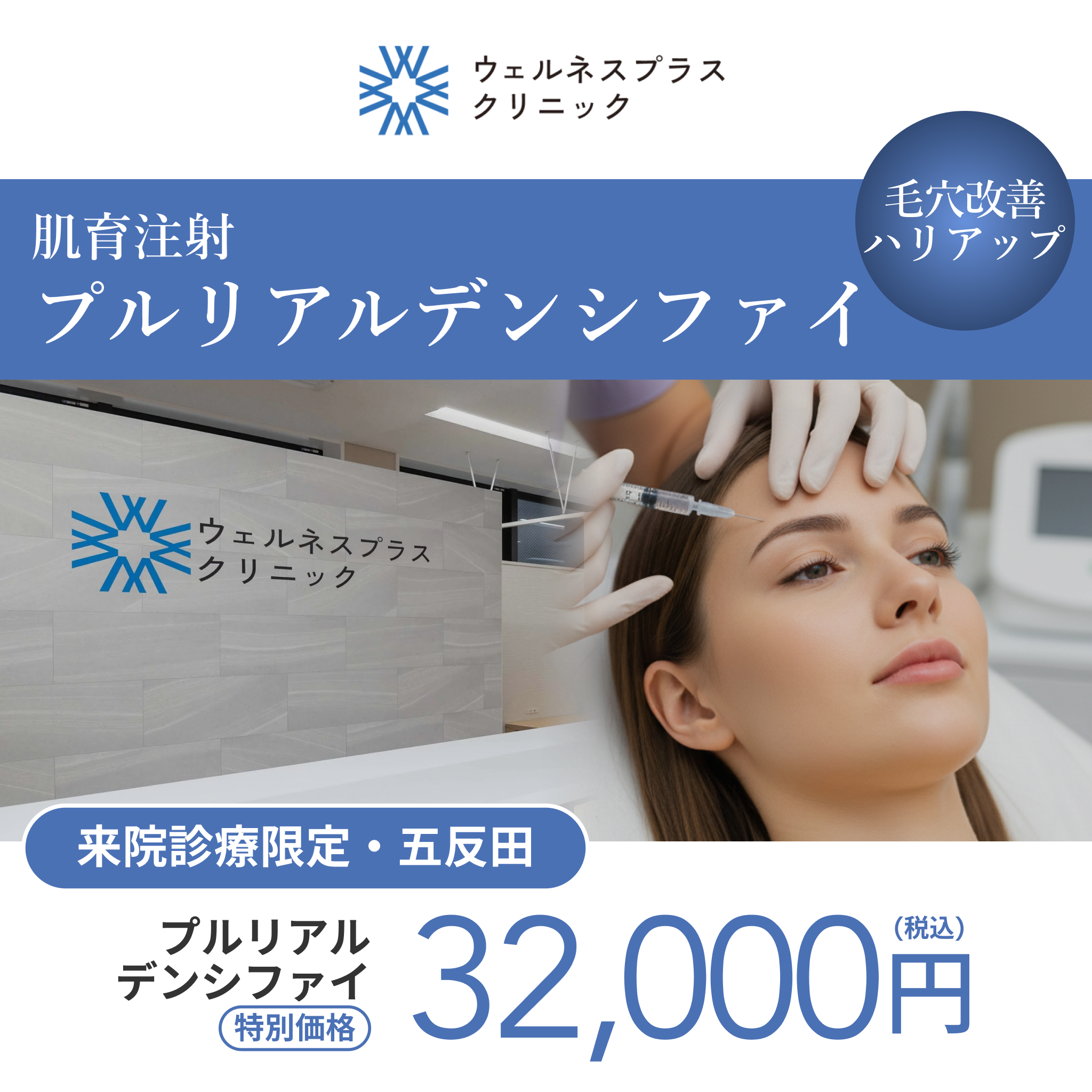 来院診療｜プルリアルデンシファイ【Wellness Plus Clinic】