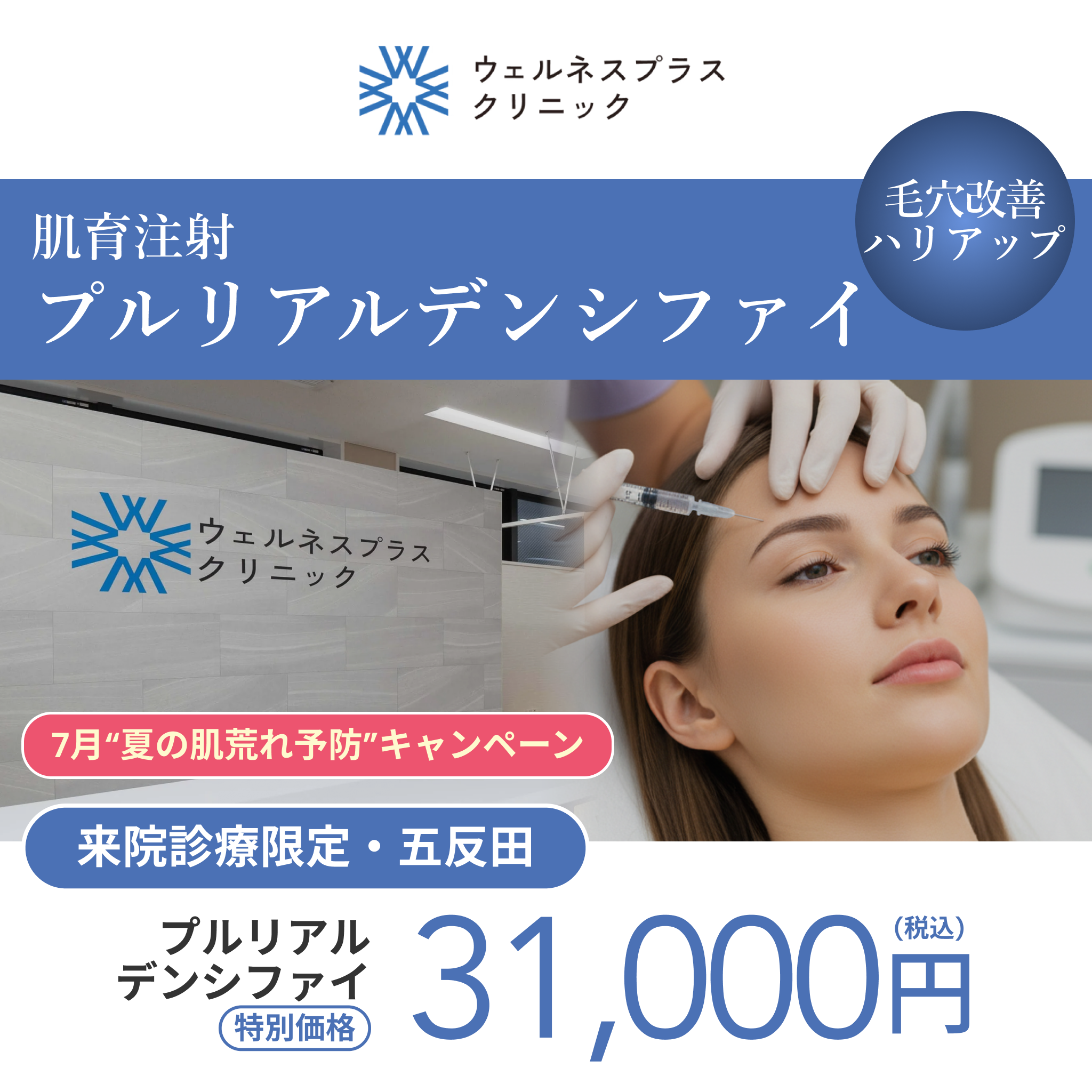 7月“夏の肌荒れ予防”キャンペーン｜プルリアルデンシファイ2cc【Wellness Plus Clinic】