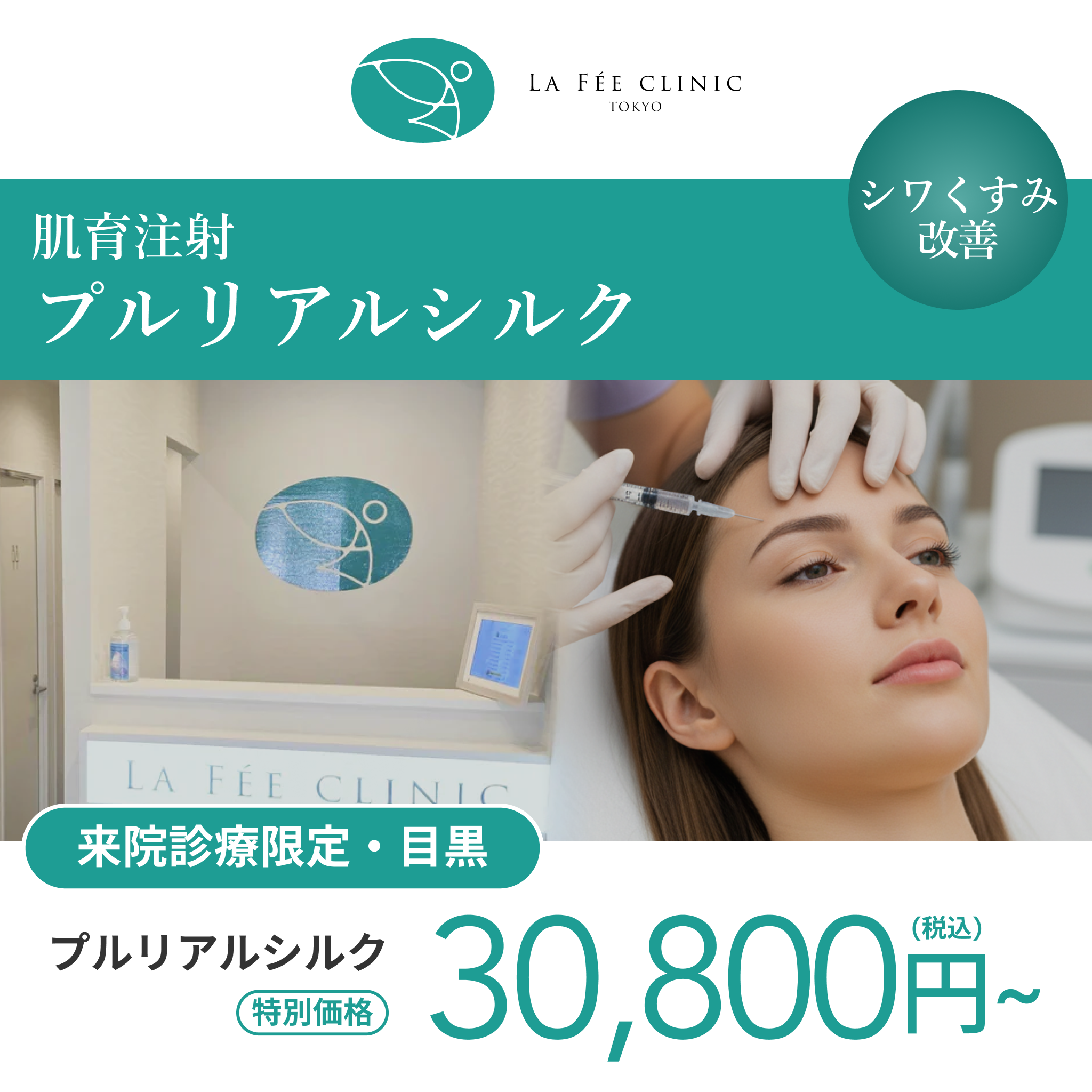 来院診療｜プルリアルシルク【La Fée Clinic】