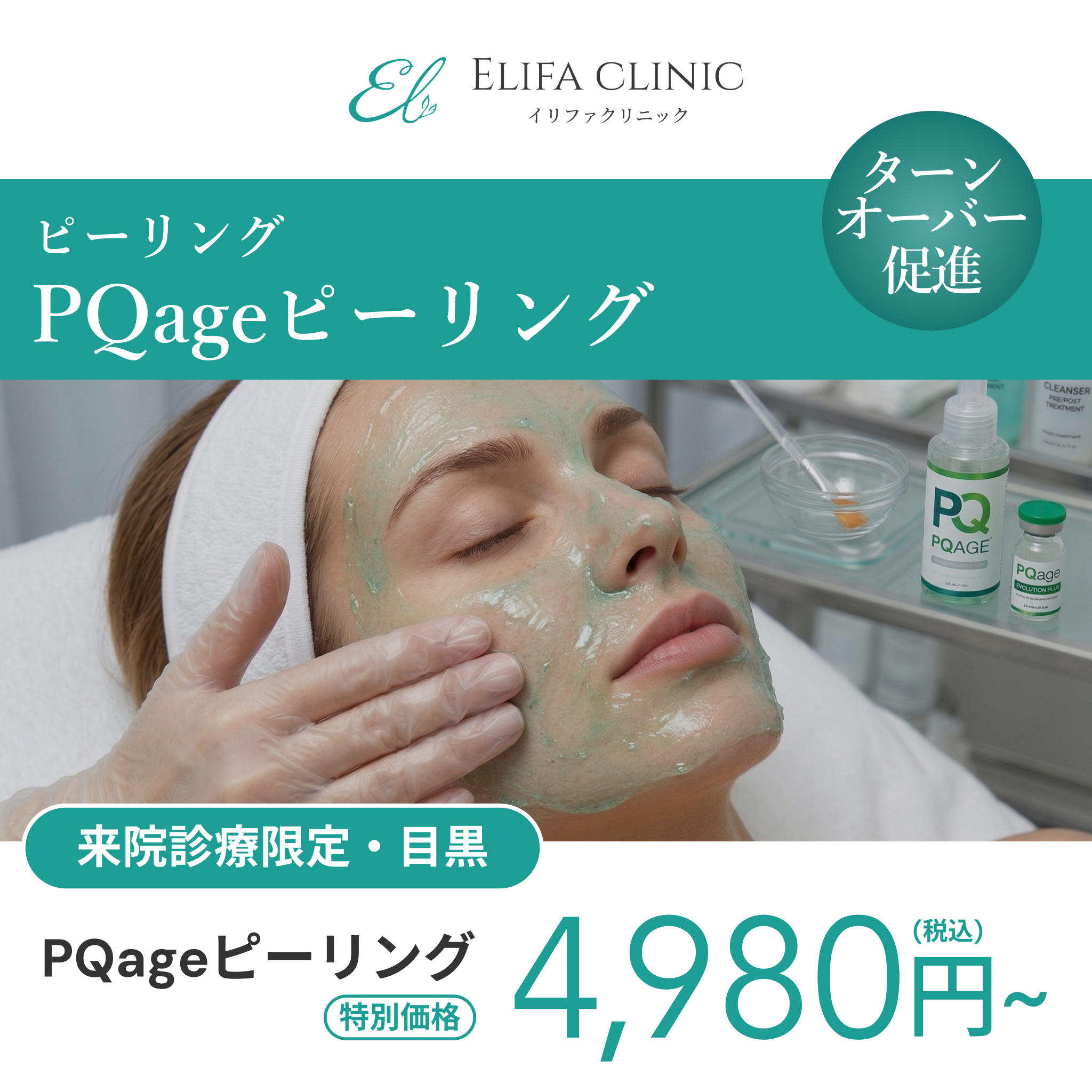 来院診療｜PQageピーリング（全顔）【Elifa Clinic】