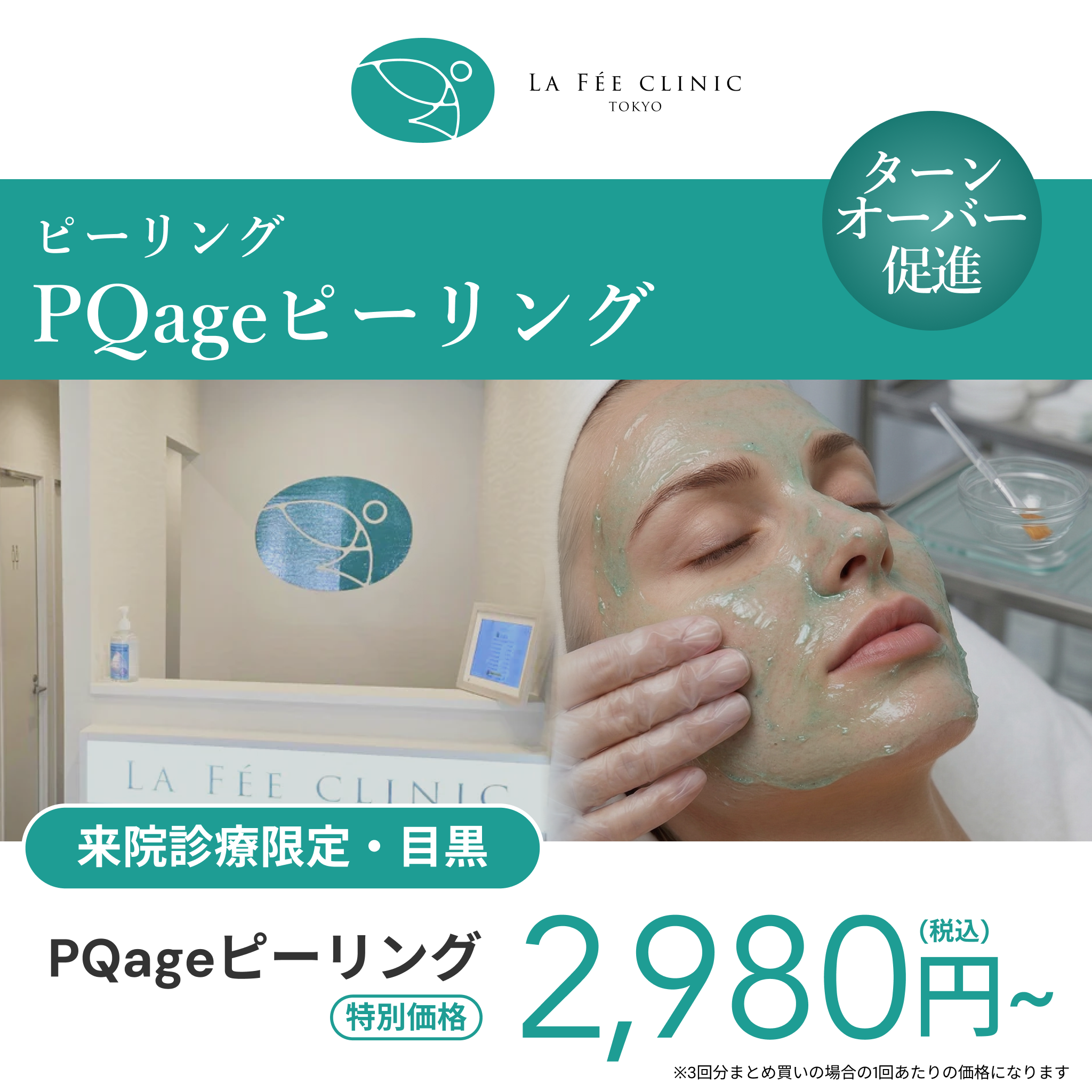【La Fée Clinic】eCoupon | PQage Peeling (Full Face / 1 Session)