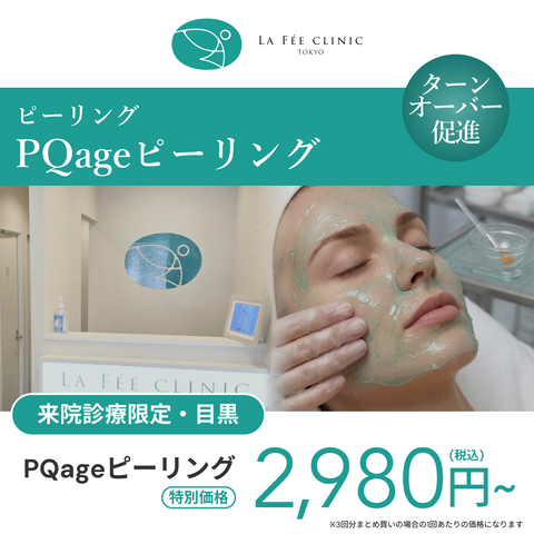 PQageピーリング(LuxoraPass)
