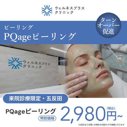 来院診療｜PQageピーリング（全顔）【Wellness Plus Clinic】
