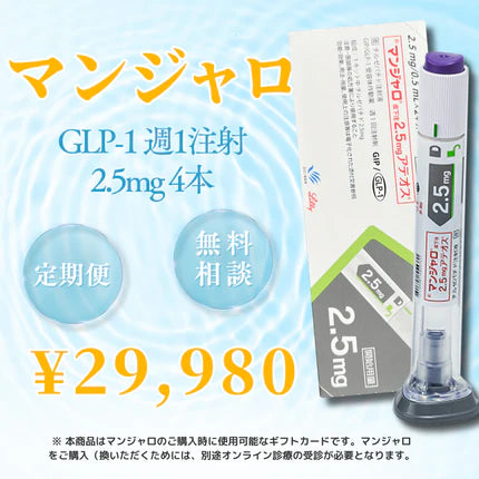 【最大138,888円オフ！】GIP/GLP-1注射ダイエット マンジャロ 2.5mg ~ 5mg| 4本 診察料や送料込み