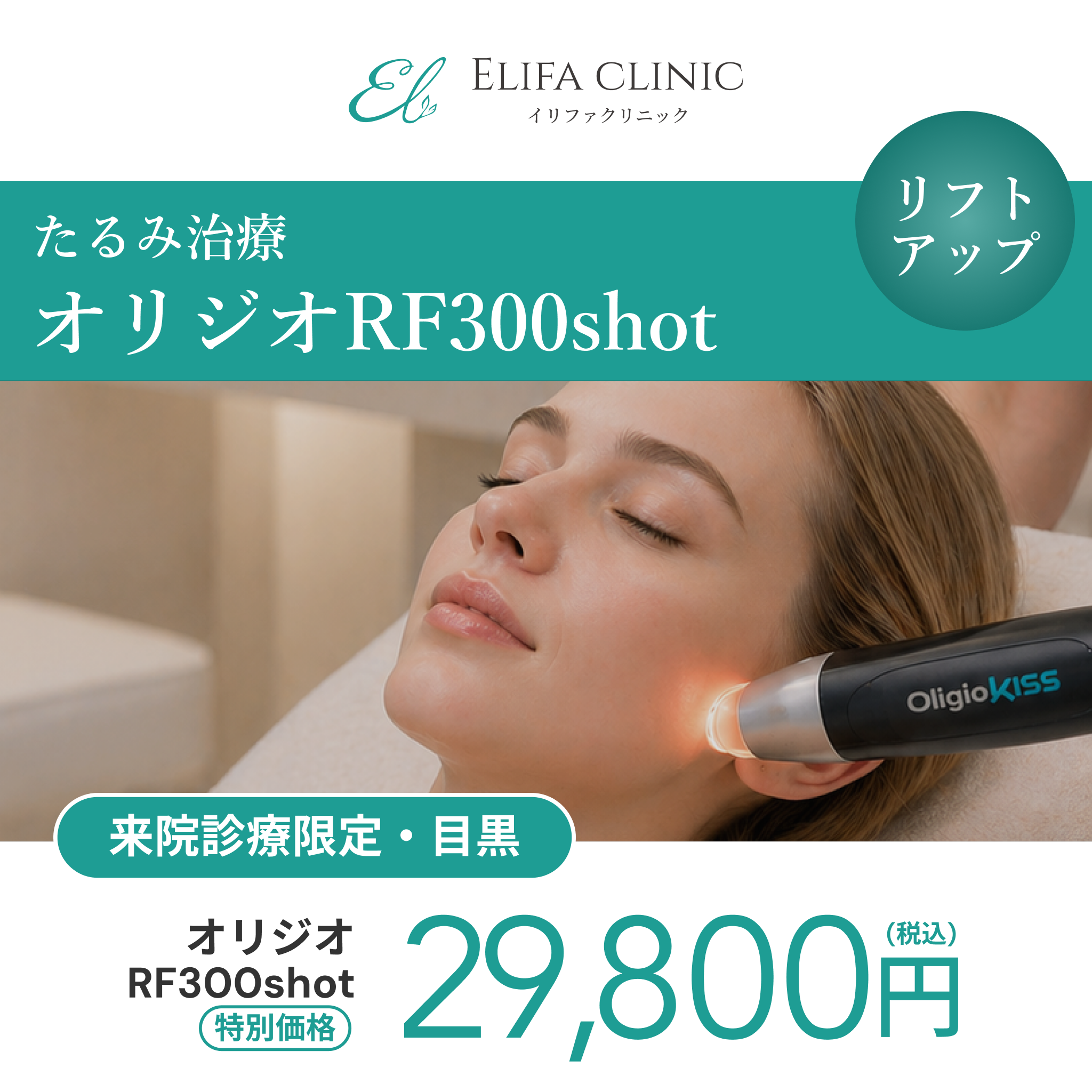 来院診療｜オリジオRF300shot 【Elifa Clinic】