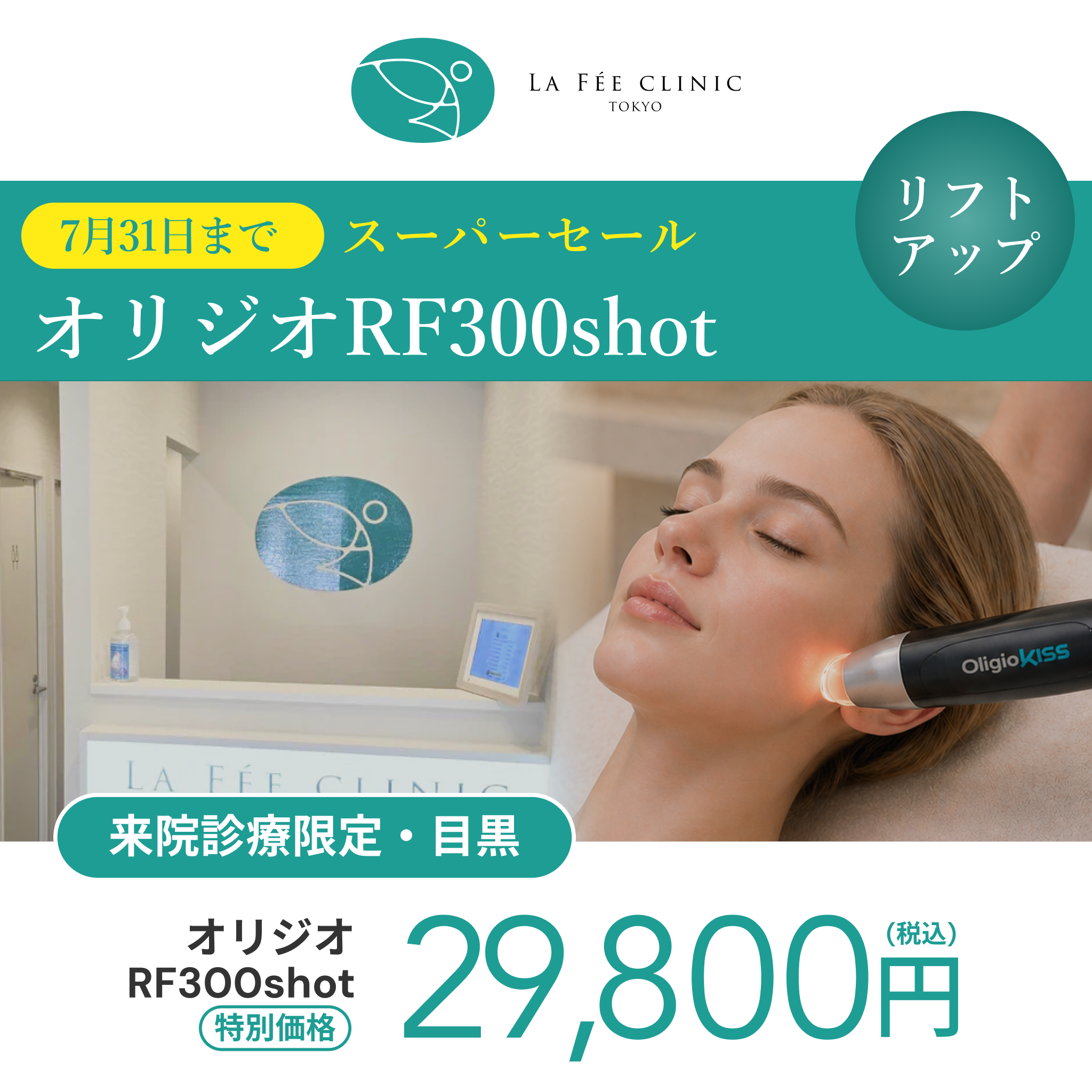 オリジオセール⚡︎7月まで｜RF・リニアHIFU・オリジオKISS【La Fée Clinic】