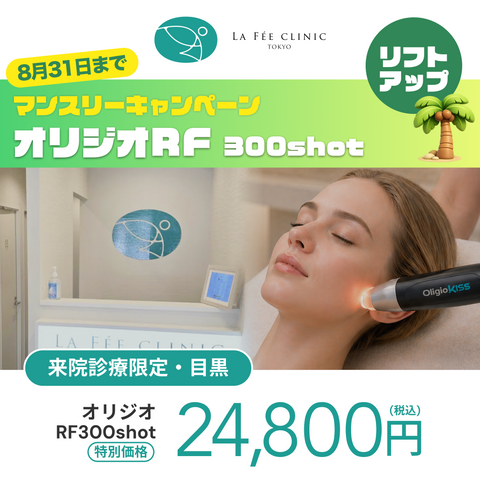 8月🏖️マンスリーキャンペーン｜オリジオRF 300shot【La Fée Clinic】