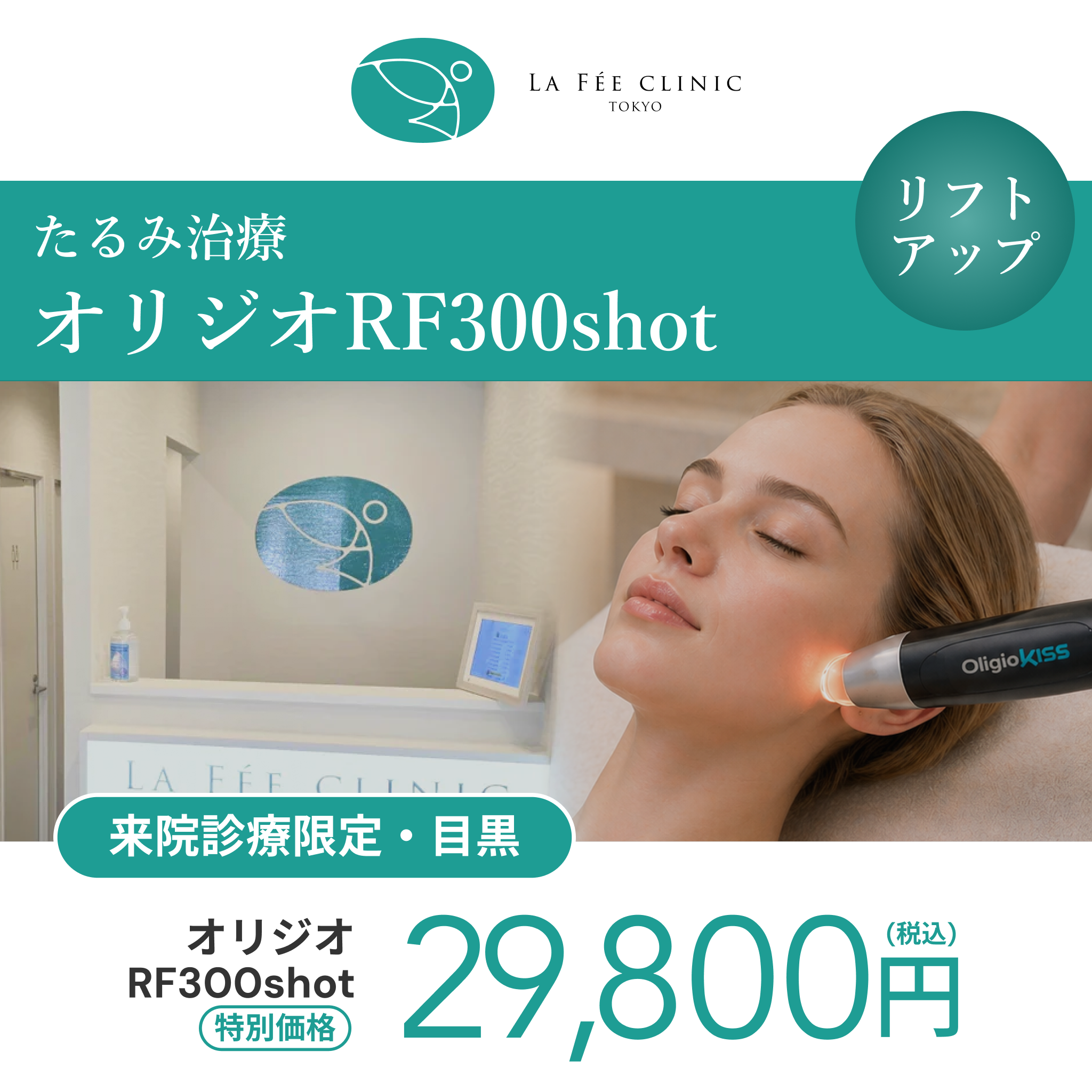 来院診療｜オリジオRF300shot 【La Fée Clinic】
