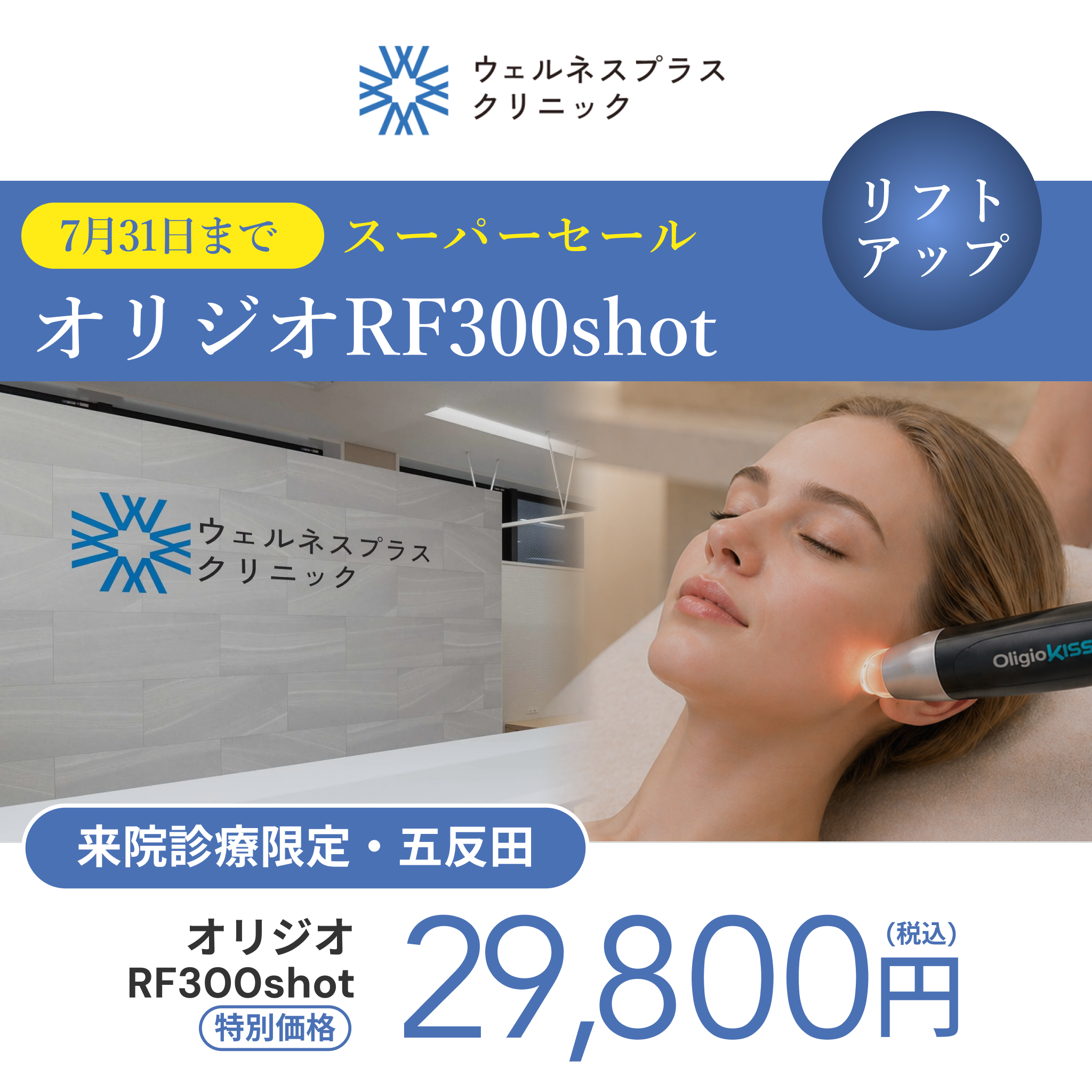 オリジオセール⚡︎7月まで｜RF・リニアHIFU・オリジオKISS【Wellness Plus Clinic】