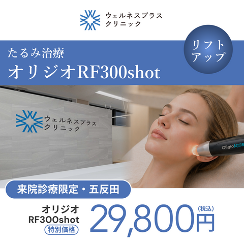 来院診療｜オリジオRF300shot 【Wellness Plus Clinic】